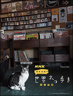 NHK　世界ネコ歩きBGM集　表紙