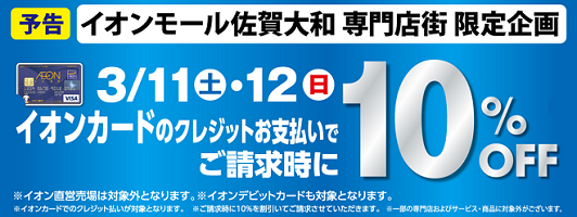 全部がお買い得な2日間 イオンカードで10 オフ 3月11日 土 12日 日 イオンモール佐賀大和店 店舗情報 島村楽器 全部がお買い得な2日間 イオンカードで10 オフ 3月11日 土 12日 日 イオンモール佐賀大和店 店舗情報 島村楽器