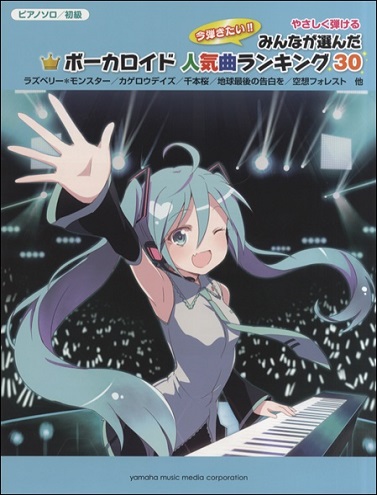 ピアノソロ　初級　やさしく弾ける　みんなが選んだ<br />ボーカロイド人気曲ランキング30～ラズベリー＊モンスター～