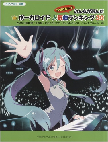 ボーカロイド人気曲ランキング30 ～さよなら両片想～