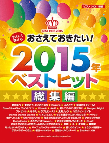 ピアノソロ　やさしく弾ける　おさえておきたい！　2015年ベストヒット　総集編