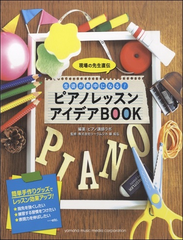 現場の先生直伝！生徒が夢中になる！　ピアノレッスンアイデアBOOK