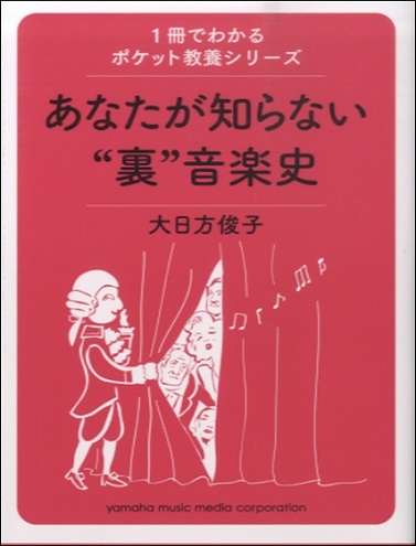 冊でわかるポケット教養シリーズ　あなたが知らない“裏”音楽史