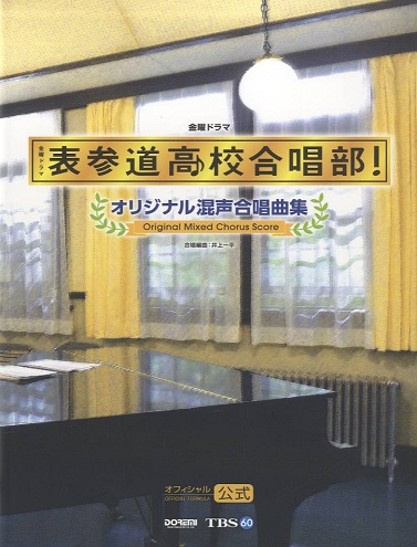 オフィシャル・スコア　表参道高校合唱部！オリジナル混声合唱曲集