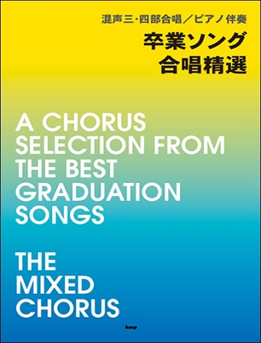 混声三部・四部合唱／ピアノ伴奏　卒業ソング合唱精選