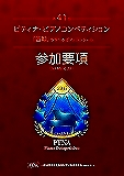 参加要項