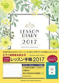 レッスン手帳2017