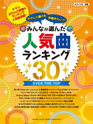 ピアノソロ 初級　やさしく弾ける 今弾きたい!!みんなが選んだ人気曲ランキング30