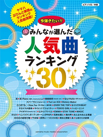 ピアノソロ 中級　今弾きたい!!みんなが選んだ人気曲ランキング30