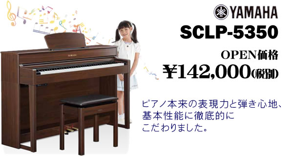 電子ピアノ】新製品『YAMAHA SCLP-5350／5450』ただいま予約受付中 