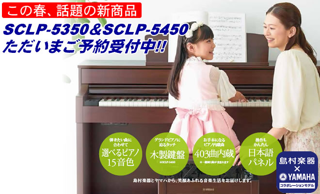 新製品『YAMAHA SCLP-5350／5450』ただいま予約受付中!!