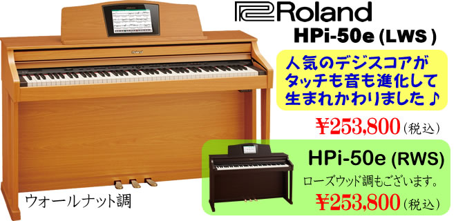 Roland HPi-50e 2014年4月25日発売です!!