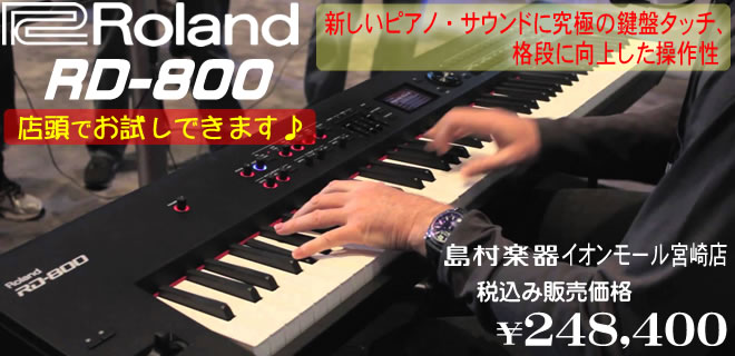 Roland RD-800 お試しできます♪