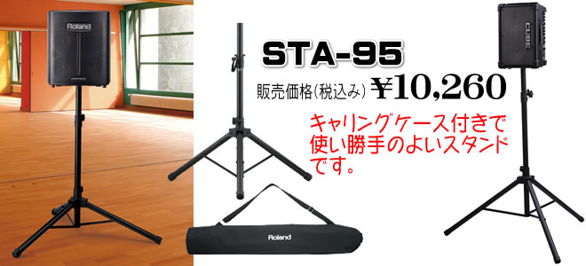 座奏でのセッティングも可能な汎用スピーカー・スタンド『ST-A95』