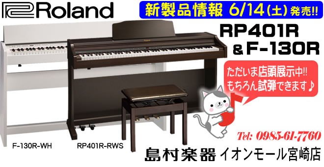 電子ピアノ】Rolandの新商品「RP401R」と「F-130R」が入荷しました