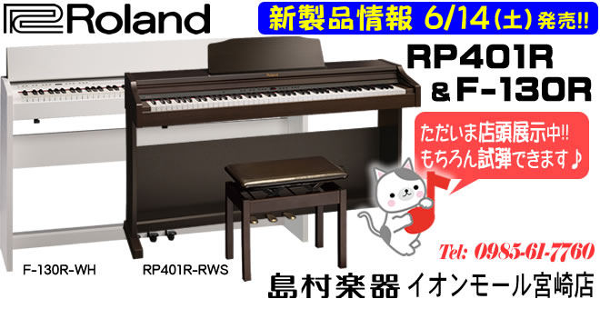 Roland RP401R & F-130R入荷しました!!