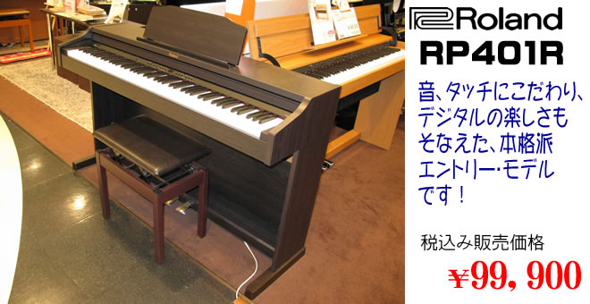 電子ピアノ】Rolandの新商品「RP401R」と「F-130R」が入荷しました