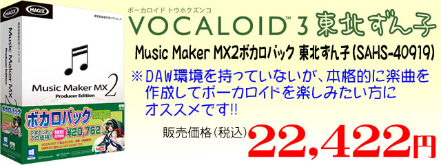 Music Maker MX2 ボカロパック 東北ずん子（SAHS-40919）