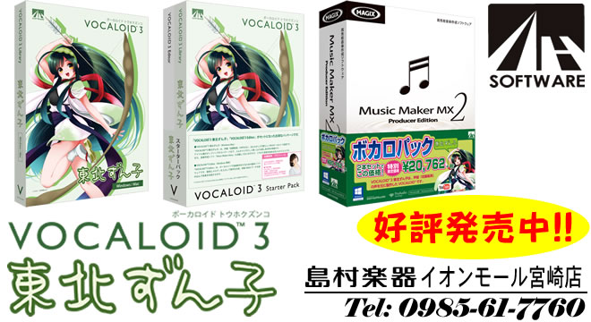 【VOCALOID™3】東北ずん子が入荷しました!!