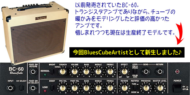 ギタリストが求める理想のライブ用ギター・アンプとしてBC-60が生まれ変わりました