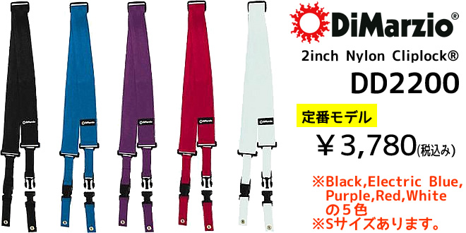 DiMarzio 2inch Nylon Cliplock DD2200／DD2200S ￥3,780