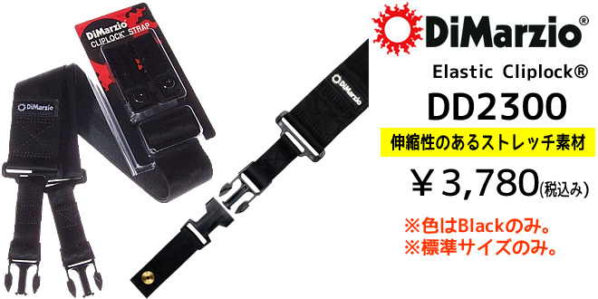 DiMarzio Elastic Cliplock DD2300 ￥3,780