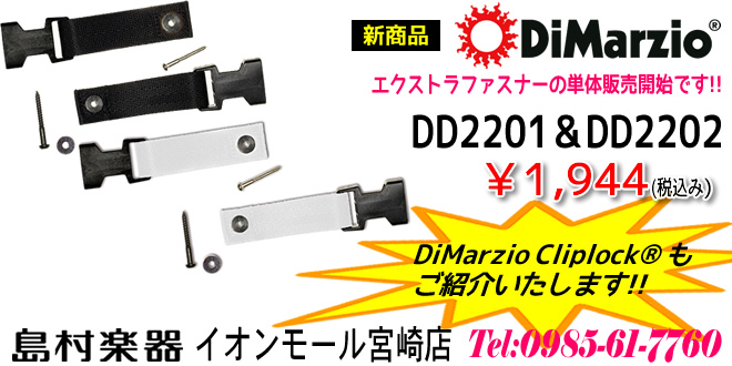 【DD2201＆DD2202が新発売】DiMarzio Cliplock のご紹介です!!