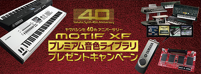 『MOTIF XF プレミアム音色ライブラリ プレゼントキャンペーン』実施中!! お問い合わせは島村楽器 イオンモール宮崎店まで!!