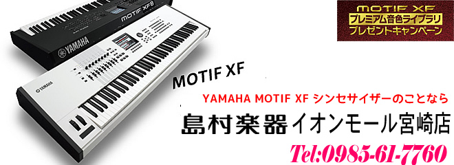 YAMAHA MOTIF XF シンセサイザーのことなら 島村楽器 イオンモール宮崎店 へ