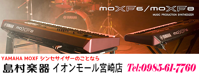 YAMAHA MOXF シンセサイザーのことなら 島村楽器 イオンモール宮崎店 へ