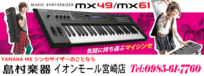 YAMAHA MX シンセサイザーのことなら 島村楽器 イオンモール宮崎店 へ