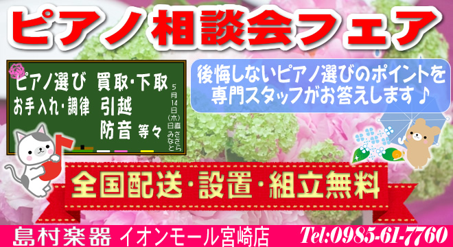 島村楽器 イオンモール宮崎店 ピアノ相談会開催中!! ピアノのことなら 島村楽器 イオンモール宮崎店へ!!