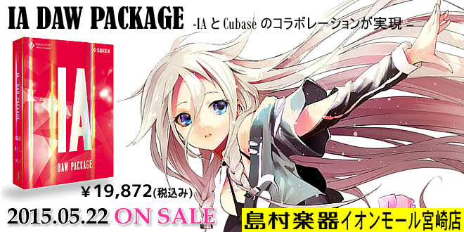 これからボカロを始める方に絶対のオススメ。 1stPLACE のIA DAW PACKAGE は、2015年5月22日発売です!! ボカロ のことなら 島村楽器 イオンモール宮崎店 にお任せ下さい!!