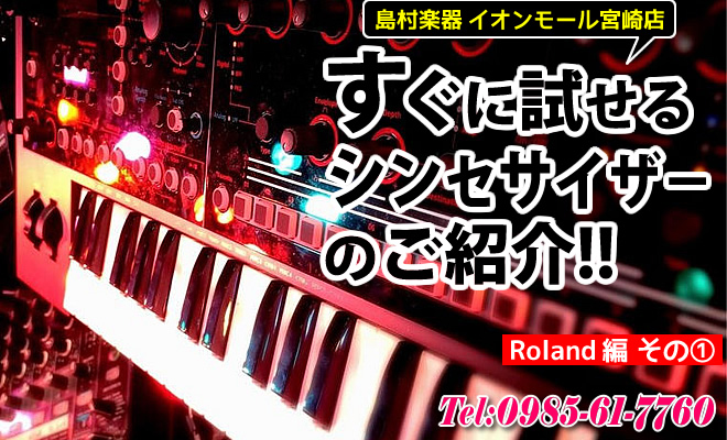 島村楽器 イオンモール宮崎店 すぐに試せるシンセサイザーのご紹介!! 【Roland編その①】