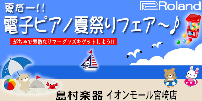 島村楽器 イオンモール宮崎店 『夏だ！電子ピアノ夏祭りフェア～♪ 』がちゃポン引いて素敵なプレゼントをゲットしましょう!!