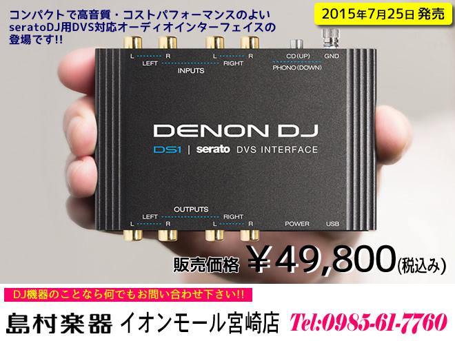 島村楽器 イオンモール宮崎店 では SERATO DJ 用の DVS 対応 オーディオインターフェイス「DS1」　ただ今予約受付中です!!