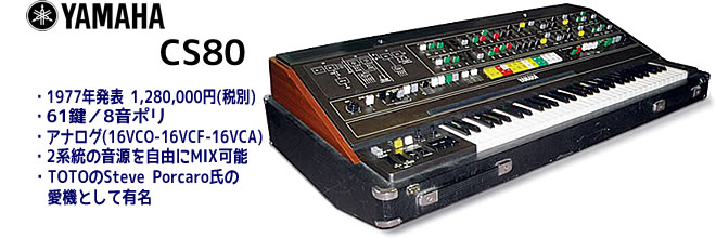 YAMAHA reface CS ／ CS80 について