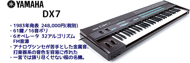 YAMAHA reface DX ／ DX7 について