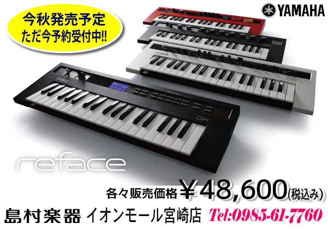 今秋発売 YAMAHA reface ただ今 島村楽器 イオンモール宮崎店 で予約受付中!!