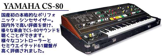 YAMAHA CS-80 について