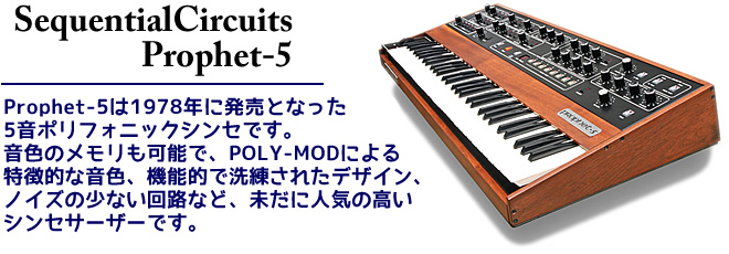 Sequential Circuits Prophet-5 について