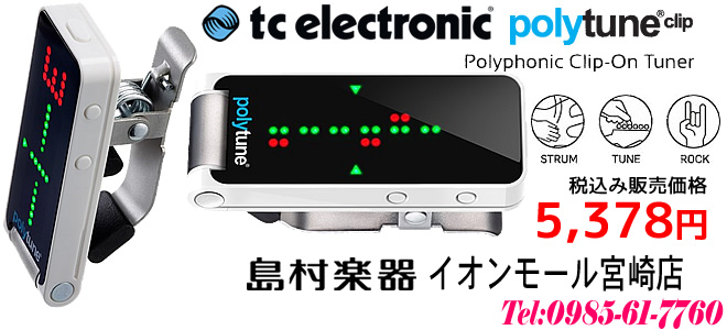 TC Electronic PolyTune Clip ￥5,378 チューナーのことなら 島村楽器 イオンモール宮崎店 にお任せ下さい!!