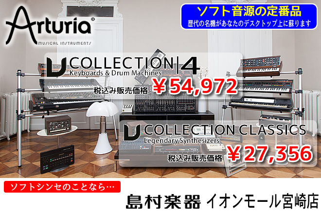 Arturia V Collection 4 ￥54,972／V Collection Classics ￥27,356 ソフト音源のことなら 島村楽器 イオンモール宮崎店 まで