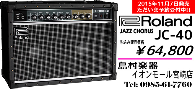 Roland JC-40 ￥64,800 ギターアンプのことなら 島村楽器 イオンモール宮崎店 まで!!