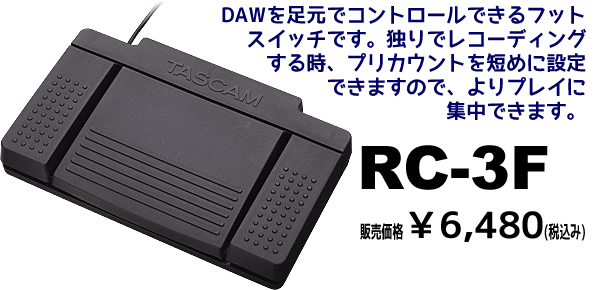 TASCAM US-366-SC オプションのRC-3Fフットスイッチ接続により、DAWを足元でコントロール