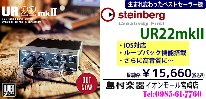 新しく生まれ変わったStetinberg社のUR22mkII。オーディオインタフェースのことなら 島村楽器 イオンモール宮崎店 まで