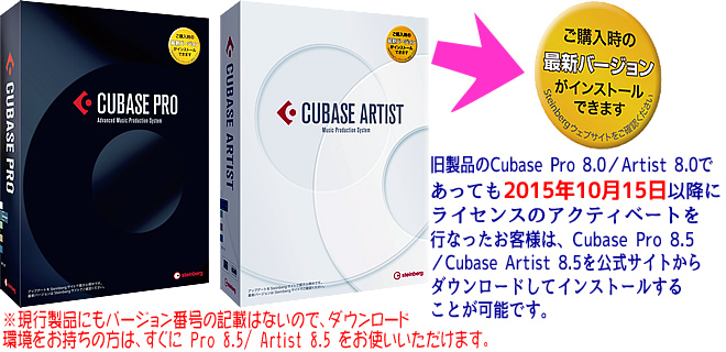 2015年10月15日（木）以降に、「Cubase Pro 8」および「Cubase Artist 8」をご購入されライセンスのアクティベートされたお客様は、それぞれダウンロード版の『Cubase Pro 8.5』『Cubase Artist 8.5』に無償でバージョンアップいただけます。