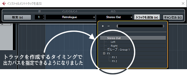 トラック作成時に出力バスを指定できます。