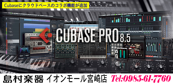 Steinberg Cubase のことならお店ですぐに体験できる 島村楽器 イオンモール宮崎店 にお任せください!!