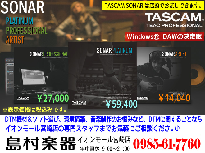 Dtm Windows 専用dawの決定版 Tascam Sonar のご紹介 その イオンモール宮崎店 店舗情報 島村楽器